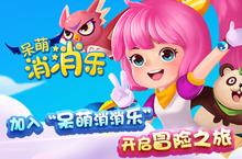 <em>呆萌</em>耍宝乐不停 《<em>呆萌</em><em>消消</em>乐》UWP版登陆微软商店
