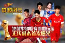 <em>中超</em>联赛回顾玩法《<em>中超</em><em>风云</em>》正传副本首曝