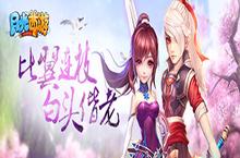 同甘共苦 《月光西游》三生三世情缘