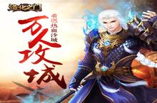 攻城新版揭秘 《造化之门》不删档将上线