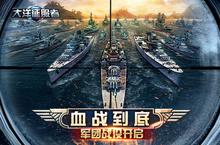 新版本血战<em>到底</em>《大洋征服者》军团战役开启