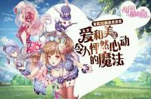 《甜甜萌物语》IOS今日首发 甜美<em>换装</em>融化人心