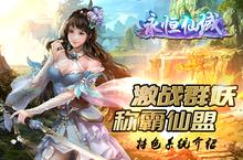 激战群妖 称霸仙盟《永恒仙域》特色系统介绍