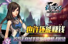 也许还能赚钱 《武极天下》手游新商业模式解读