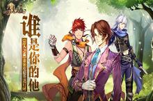 谁是你的他? 《恋人<em>之森</em>》亲密度提升进行时
