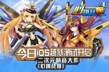 二次元萌音卡牌手游《<em>心跳</em>战姬》iOS测试