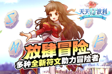 放肆冒险《天天打波利》多种全新<em>符文</em>助力冒险者