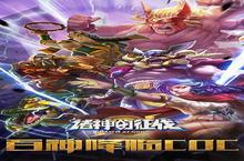 奥丁大战雅典娜 《诸神的征伐》4.8越狱封测