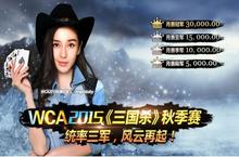 WCA2015《三国杀》秋季赛第一轮月赛10月12日硝烟四起