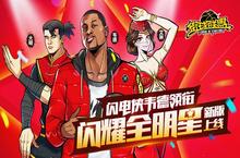 闪电侠韦德领衔 《街球联盟》闪耀全明星火爆开场