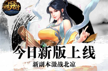 今日新版正式开启！ 新副本<em>激战</em>《北凉悍刀行》