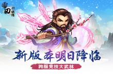 《雪刀群侠传》新版本明日降临 跨服竞技大武林
