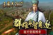 正版手游《三国志2017》群雄斗智角逐 资源博弈