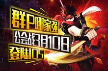 群P哪家强《横行冒险王》公会<em>战将</em>登陆IOS