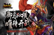 御马纵横 唯待开战 《马踏千军》预下载今日开启