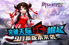 突破天际红卡崛起 《新仙剑奇侠传》新版本今日上线