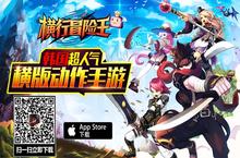韩国超人气横版动作手游《横行冒险王》今日登陆