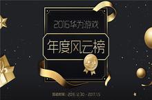 《波克捕鱼》入选<em>2016</em>华为游戏年度风云榜十佳单机