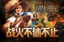 谁是古亚欧大陆之王?《国战纪元》战火不休不灭
