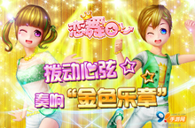拨动心弦《恋舞OL》奏响“金色乐章”