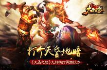 打个天昏地暗《大圣之怒》<em>九转</em>快打再燃妖力