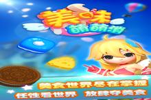 时尚美食消除手游《<em>美味</em>萌萌消》今日上架App Store