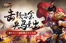 击鼓鸣金 兵马竞出《<em>破军</em><em>天下</em>》巅峰测试今日开战