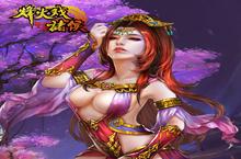 闭月羞花 《<em>烽火</em><em>戏</em><em>诸侯</em>》美女武将盘点