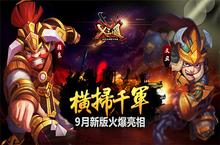<em><em>横扫</em><em>千军</em></em>！《X三国》9月新版火爆亮相