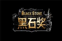 2016黑石奖评选揭晓《蜀门手游》荣获最受期待新游