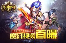 《圣剑契约》12·20不删档内测 超燃魔幻视频首曝