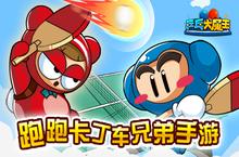 跑跑卡丁车兄弟手游《乒乓大魔王》将开测