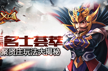 三国名士荟萃！《X三国》聚贤庄玩法大揭秘