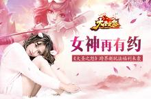 女神再有约《大圣之怒》跨界新玩法福利来袭