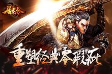 有味道的传奇 《屠龙令》<em>IOS</em>在线爆满
