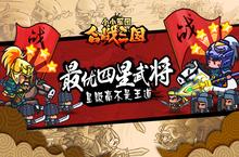 <em>星级</em>高不是王道 《小小军团合战三国》四星武将