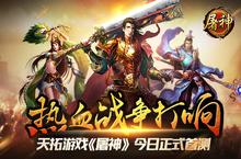 热血战争打响 动作手游《屠神》今日正式开启首测