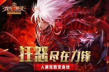 狂怒尽在刀锋 《龙与精灵》人族炫酷变身技