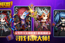 号外！手游《女神联盟》新版揭秘 寻找<em>卡牌</em><em>大师</em>！