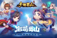蓝港首款萌系仙侠手游《大话蜀山》8日上线