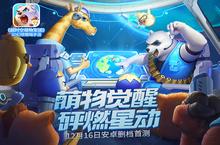 3D幻想策略手游《<em>超<em>时空</em></em><em>萌物</em><em>军团</em>》12月16日<em>安卓</em><em>删档</em><em>首测</em>