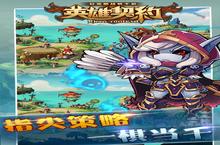 指尖策略一棋当千 《英雄契约》iOS版10月13日发布