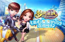 第一个社交手游诞生！《梦想星城：星你特别版》玩法视频首曝