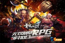 解析无双割草玩法《青龙偃月刀》9.10日越狱内测