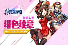《特勤姬甲队》“零式<em>战</em>姬”前置资料片正式启动