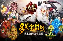 越阶挑战不是梦，《帝尊》新版本PVP战术小窍门