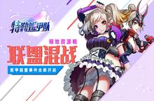 矿脉争夺 手游《特勤姬甲队》 高阶资源战来袭