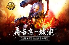 再占这一城池 《刀锋无双》公会副本勇闯关