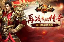 《战神传奇》明日首发 战神降临攻城战在即