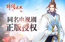 “丑帅”如何<em>拼</em>颜值? 《锦绣未央》手游古装帮加分